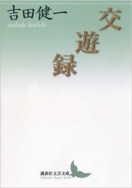 交遊録 (講談社文芸文庫)