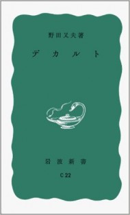 野田 又夫『デカルト (岩波新書)』