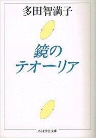 鏡のテオーリア (ちくま学芸文庫)