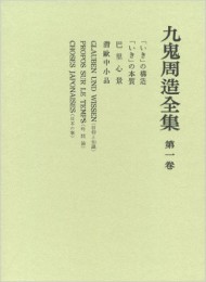 「いき」の構造 (九鬼周造全集 第一巻)