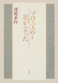 (10) マロニエの花が言った〈上巻〉