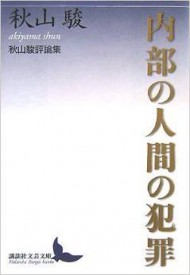 内部の人間の犯罪 秋山駿評論集 (講談社文芸文庫)