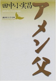 アメン父 (講談社文芸文庫)