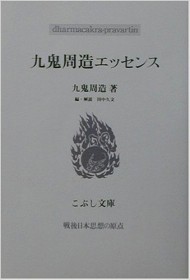 九鬼周造エッセンス―戦後日本思想の原点 (こぶし文庫)