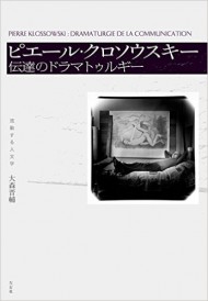 大森晋輔『ピエール・クロソウスキー 伝達のドラマトゥルギー』(左右社)