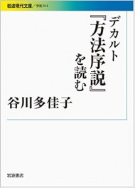 谷川 多佳子『デカルト『方法序説』を読む』 (岩波現代文庫)