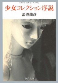 澁澤 龍彦『少女コレクション序説』 (中公文庫)