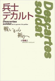 小泉 義之『兵士デカルト―戦いから祈りへ』