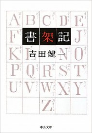書架記 (中公文庫)