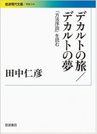 田中 仁彦『デカルトの旅/デカルトの夢』 (岩波現代文庫)