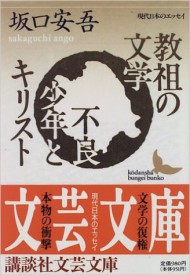 教祖の文学・不良少年とキリスト (講談社文芸文庫)
