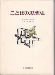『ことばの思想史』(大修館書店)
