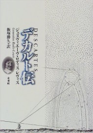 ジュヌヴィエーヴ・ロディス=レヴィス『デカルト伝』(未来社)