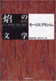 ブランショ『完本 焔の文学』紀伊國屋書店