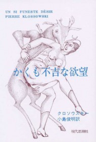 『かくも不吉な欲望』現代思潮社