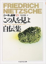ニーチェ全集〈15〉この人を見よ 自伝集 (ちくま学芸文庫)
