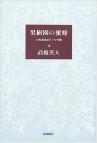高橋 英夫「果樹園の蜜蜂 わが青春のドイツ文学」(岩波書店)