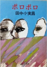 『ポロポロ』(中公文庫)