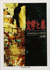 ジョルジュ・バタイユ『文学と悪』(ちくま学芸文庫)