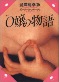 『O嬢の物語』(河出文庫)