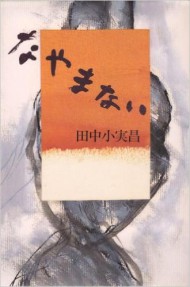 『なやまない』(福武書店)