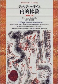 内的体験―無神学大全 (平凡社ライブラリー)