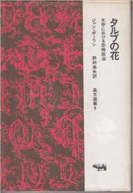 『タルブの花』(晶文社)【絶版】