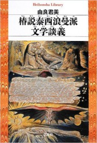 椿説泰西浪曼派文学談義 (平凡社ライブラリー)