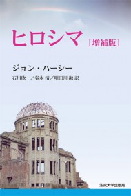 『ヒロシマ』(法政大学出版局)