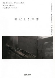 喜ばしき知恵 (河出文庫)