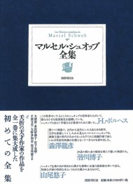 マルセル・シュオッブ全集(国書刊行会)
