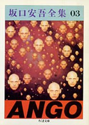 「勉強記」を収録している坂口安吾『坂口安吾全集 3』(ちくま文庫)