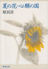 『夏の花』(新潮文庫)