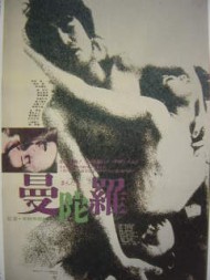 映画『曼陀羅』(1971年、ATG系)